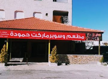 jordan/kerak/restaurant/restaurant-cafe-supermarket-hamouda