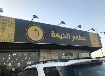 saudi-arabia/buraidah/restaurant/mat'am-al-khaymah