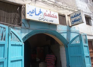 yemen/aden/restaurant/al-jamaheer-restaurant-for-rice-and-fish