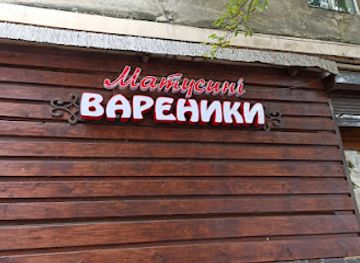 ukraine/tysovets/restaurant/matusyni-varenyky