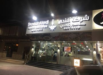 qatar/al-khor/restaurant/shawkah-afandi