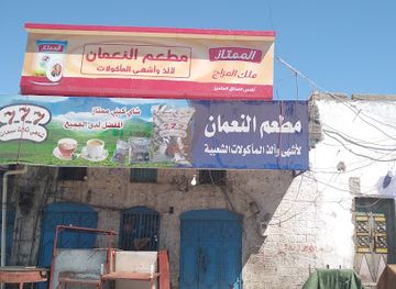 yemen/aden/restaurant/mat'am-alnaaman
