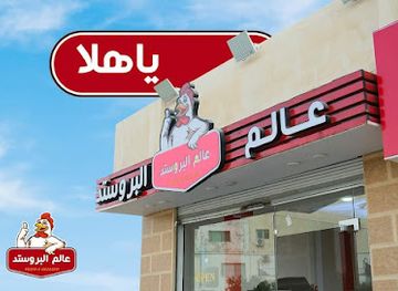 jordan/umm-qais/restaurant/alml-brwstd