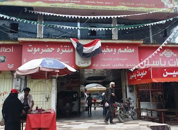yemen/ibb/restaurant/mat'am-wa-muntazah-hadramout