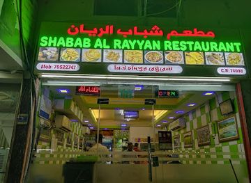 qatar/al-rayyan/restaurant/shabab-al-rayyan-restaurant