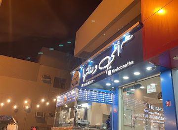 bahrain/jebel-dukhan/restaurant/mom-and-her-daughters-restaurant