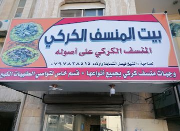 jordan/kerak/restaurant/bait-al-mansaf-karak-restaurant