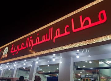 saudi-arabia/najran/restaurant/matam-al-safra-al-aribiya