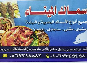 egypt/minya/restaurant/asmak-al-mina