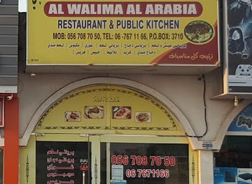 united-arab-emirates/umm-al-quwain/restaurant/al-walima-al-arabia-restaurant