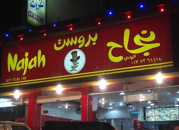 saudi-arabia/al-baha/restaurant/al-najah-broast