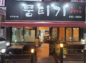 south-korea/daegu/restaurant/mungtigi