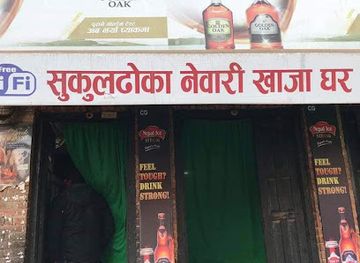 nepal/bhaktapur/restaurant/sukuldhoka-newari-khaja-ghar-bhaktapur