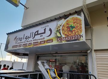 bahrain/muharraq/restaurant/cafeteria-reem-albawadi