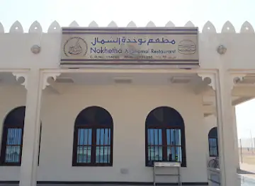 مطعم نوخذة الشمال