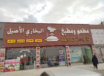 oman/al-buraymi-governorate/restaurant/albukhari-alaseel