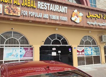 oman/sohar/restaurant/rathath-al-jabal