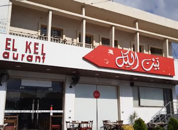 lebanon/nabatieh/restaurant/beit-el-kel