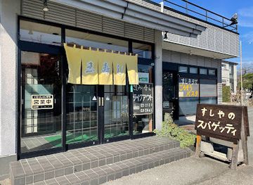 japan/yamanashi/restaurant/gyokusushi-sushiyano-spaghetti