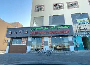 مطعم العالم العربي Arab World Restaurant