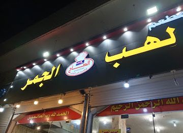 saudi-arabia/sakakah/restaurant/mat'am-al-saj