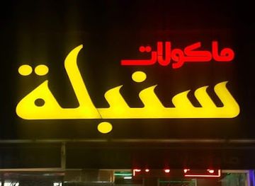 iraq/kirkuk-region/restaurant/sunbula-fast-food