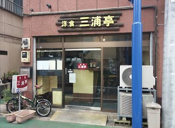 japan/musashi/restaurant/miuratei