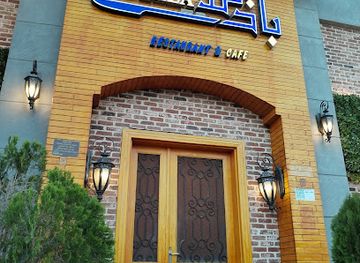 saudi-arabia/hail/restaurant/mat'am-wa-cafe-badila