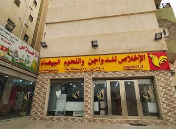 libya/zliten/restaurant/al-ikhlas-lldwajin