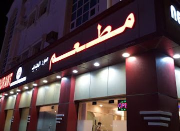 oman/ash-sharqiyah-south-governorate/restaurant/new-sur-restaurant-modern-sur