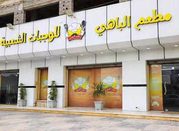 libya/misrata/restaurant/mat3am-albahi-llwjbat-alsh3biah-walmashawi