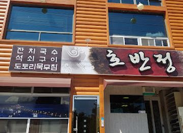 south-korea/andong/restaurant/hobanjeong