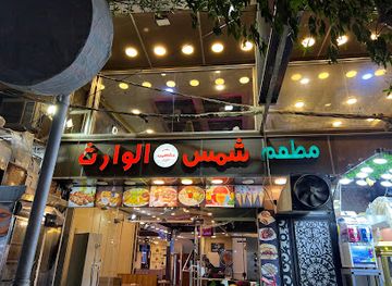 iraq/karbala/restaurant/mat'am shams alwarith