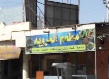 iraq/amara/restaurant/mat'am-al-arobah