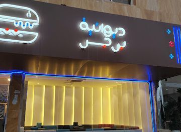 saudi-arabia/al-hada/restaurant/diwaniya-burger