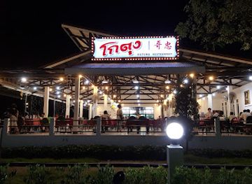 thailand/krabi/restaurant/kotung