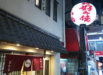 japan/osaka/restaurant/okonomiyaki-okaru