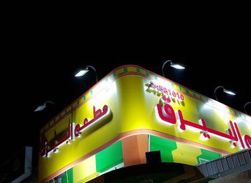 kuwait/al-jahra-governorate/restaurant/al-bayraq-restaurant