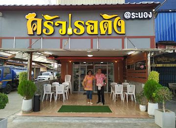 thailand/ranong/restaurant/rexdung-seafood-restaurant
