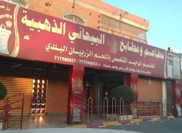 yemen/aden/restaurant/albaihani-golden-restaurants-for-zurbian