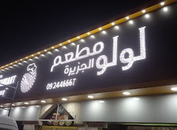 united-arab-emirates/dibba-al-fujairah/restaurant/lulu-al-jazeera-restaurant-dibba