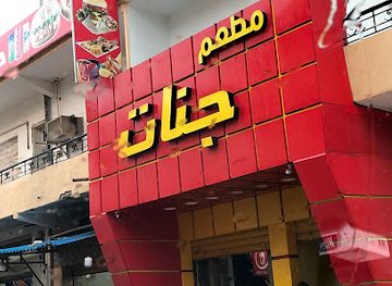 libya/benghazi/restaurant/jannat-restaurant