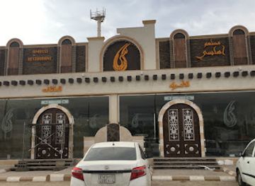 saudi-arabia/arar/restaurant/mat'am-amasi