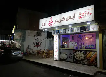 آيس كريم آدم