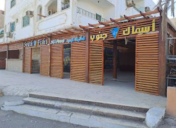 egypt/marsa-alam/restaurant/south-fish-s
