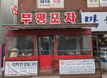south-korea/incheon/bupyeong/restaurant/bu-pyeong-po-cha