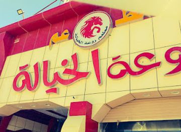 saudi-arabia/arar/restaurant/mataam-roaa-al-khayaleh
