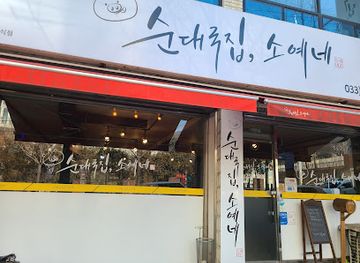 south-korea/chuncheon/restaurant/sundae-gukjib-soyene