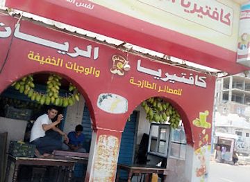 yemen/aden/restaurant/kafeterya-al-rayan
