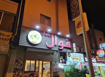 bahrain/isa-town/restaurant/ranoosh